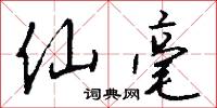 仙詩的意思_仙詩的解釋_國語詞典