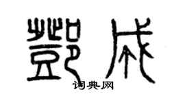 曾慶福鄧成篆書個性簽名怎么寫
