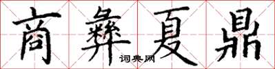 丁謙商彝夏鼎楷書怎么寫