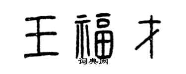 曾慶福王福才篆書個性簽名怎么寫