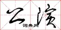 曾慶福公演草書怎么寫