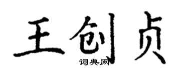 丁謙王創貞楷書個性簽名怎么寫