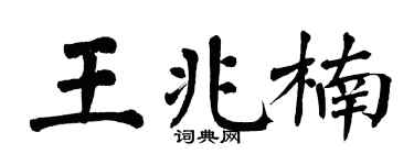 翁闓運王兆楠楷書個性簽名怎么寫