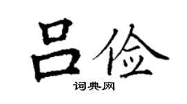 丁謙呂儉楷書個性簽名怎么寫