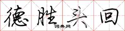 荊霄鵬德勝頭回行書怎么寫