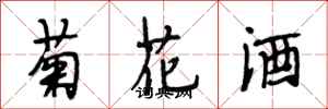 段相林菊花酒行書怎么寫