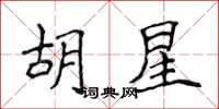 侯登峰胡星楷書怎么寫