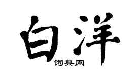 翁闓運白洋楷書個性簽名怎么寫