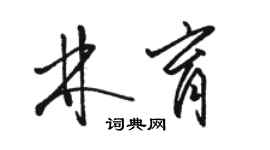 駱恆光林育草書個性簽名怎么寫