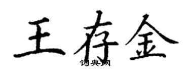 丁謙王存金楷書個性簽名怎么寫