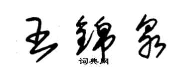 朱錫榮王錦泉草書個性簽名怎么寫