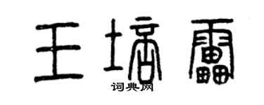 曾慶福王培雷篆書個性簽名怎么寫