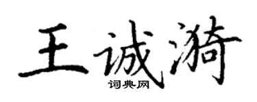丁謙王誠漪楷書個性簽名怎么寫