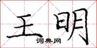 龐中華王明楷書怎么寫