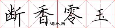 田英章斷香零玉楷書怎么寫