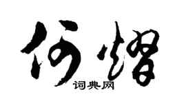 胡問遂何熠行書個性簽名怎么寫