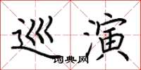 荊霄鵬巡演楷書怎么寫