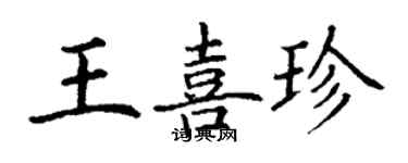 丁謙王喜珍楷書個性簽名怎么寫