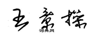 朱錫榮王景操草書個性簽名怎么寫