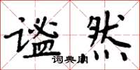 周炳元謐然楷書怎么寫