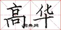 駱恆光高華楷書怎么寫