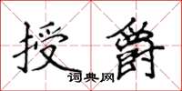 侯登峰授爵楷書怎么寫