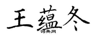 丁謙王蘊冬楷書個性簽名怎么寫