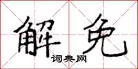 袁強解免楷書怎么寫