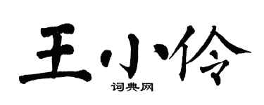 翁闓運王小伶楷書個性簽名怎么寫