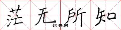 侯登峰茫無所知楷書怎么寫