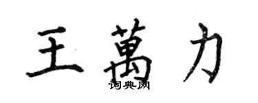 何伯昌王萬力楷書個性簽名怎么寫