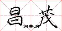 侯登峰昌茂楷書怎么寫