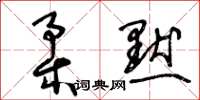 王冬齡柔默草書怎么寫