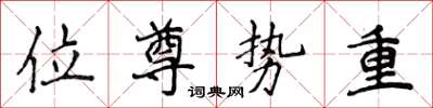 侯登峰位尊勢重楷書怎么寫