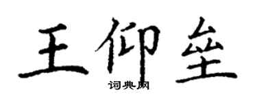 丁謙王仰壘楷書個性簽名怎么寫