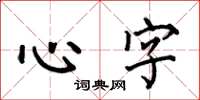 何伯昌心字楷書怎么寫