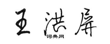 駱恆光王洪屏行書個性簽名怎么寫