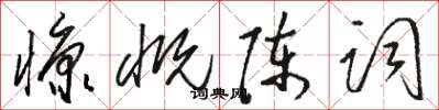 駱恆光慷慨陳詞草書怎么寫