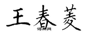 丁謙王春菱楷書個性簽名怎么寫