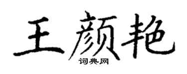 丁謙王顏艷楷書個性簽名怎么寫
