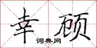 侯登峰幸顧楷書怎么寫