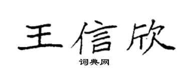 袁強王信欣楷書個性簽名怎么寫