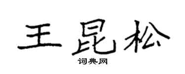 袁強王昆松楷書個性簽名怎么寫