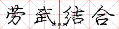 龐中華勞武結合行書怎么寫