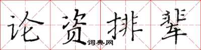 黃華生論資排輩楷書怎么寫