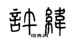 曾慶福許緯篆書個性簽名怎么寫