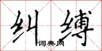 侯登峰糾縛楷書怎么寫