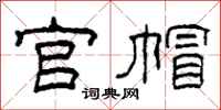 柯春海官帽隸書怎么寫