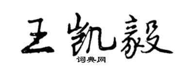 曾慶福王凱毅行書個性簽名怎么寫