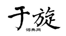 翁闓運於旋楷書個性簽名怎么寫